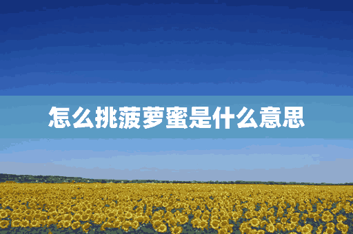 怎么挑菠萝蜜是什么意思